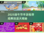 2025端午手游推荐！🎮这些经典你玩过吗？