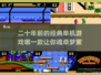 🔥二十年前的经典单机游戏，耐玩到停不下来！🎮