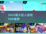 🔥2025必玩巨人游戏TOP榜💥