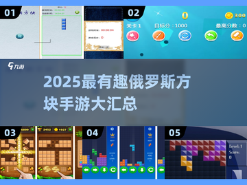 🔥2025最火俄罗斯方块手游大集合！🎮截图1