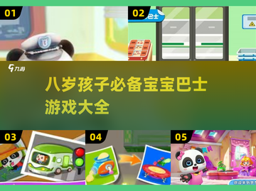 💥8岁孩子必备！宝宝巴士游戏大全🎉截图1