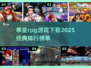 🔥拳皇RPG游戏下载排行🌟经典必玩清单2025🎉