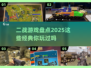 🔥二战游戏大盘点，2025最耐玩的都在这里！🎮