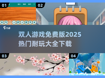 🔥2025超耐玩双人游戏免费下载大全🎉截图1