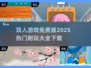 🔥2025超耐玩双人游戏免费下载大全🎉