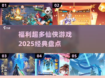 🔥2025必玩仙侠游戏大盘点，福利多到爆！💥截图1