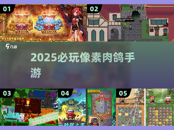🔥2025必玩像素肉鸽手游💥截图1