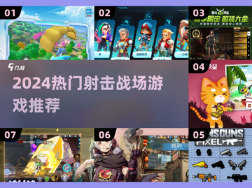 🔥2024最燃射击战场游戏大合集💥🎮截图1
