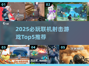 🔥2025必玩联机枪战游戏Top5榜单来袭！💥截图1