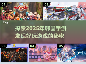 2025年超🔥韩国手游推荐，手游玩家必看！🎮截图1
