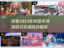 2025年超🔥韩国手游推荐，手游玩家必看！🎮
