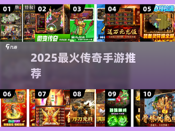 🔥2025最火传奇手游TOP10💥截图1