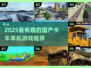2025最新！好玩国产卡车单机游戏大🔥推荐🎮