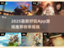 🔥2025最新手游推荐！这5款App游戏超好玩🎮💥