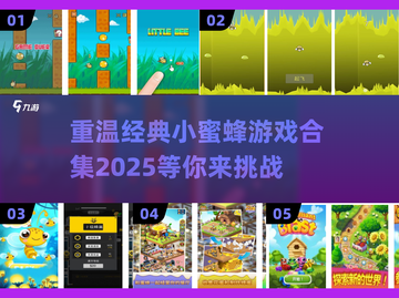 经典小蜜蜂游戏合集🎉，好玩到停不下来！截图1