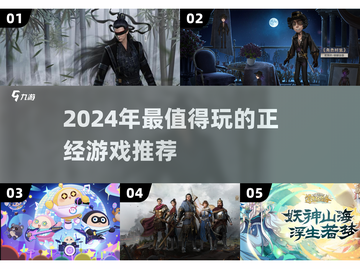2024必玩🔥正经游戏推荐🎉截图1