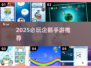 🔥2025必玩！企鹅手游TOP榜🐧🎮