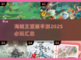 🔥2025必玩！海贼王竖版手游大全来袭🎉