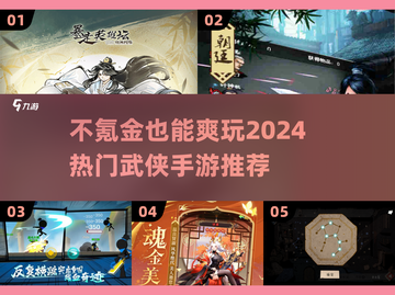 不氪金也能称霸江湖！🔥2024热门武侠手游推荐🎉截图1