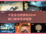 不氪金也能称霸江湖！🔥2024热门武侠手游推荐🎉