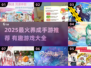 2025养成手游TOP榜🔥超治愈的养成游戏推荐✨