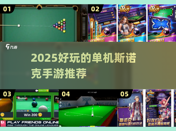 🎱2025最火单机斯诺克游戏推荐！好玩到停不下来截图1