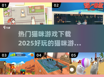 2025超🔥猫咪游戏合集🐱下载必玩截图1