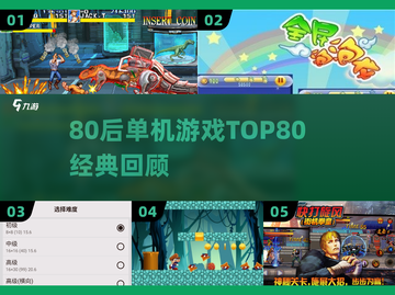 🔥80后单机游戏TOP榜！ nostalgia游戏大回顾🎮截图1