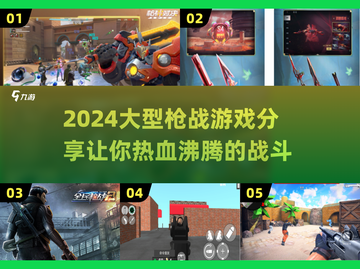 🔥2024必玩！大型枪战游戏推荐💥截图1