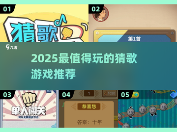 🎵2025最火猜歌游戏大揭秘！🔥截图1