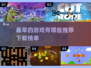 🔥2022最新早期游戏下载榜单推荐🎮