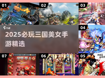 🔥三国美女手游TOP榜！2025必玩清单💥🎮截图1