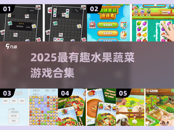 🔥2025超有趣水果蔬菜游戏大揭秘！🍉🍊🥬🎮截图1
