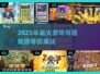 🔥2025年最火游戏预测✅有趣新游下载链接
