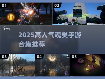 🔥魂类鼻祖游戏大揭秘！高人气手游推荐2025💥🎮截图1