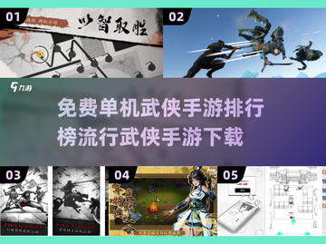 🔥2024最受欢迎的免费单机武侠手游排行榜🎉截图1