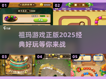 祖玛游戏2025🔥正版下载链接分享🎉截图1