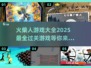🔥2025火柴人游戏大全来了！好玩到停不下来🎮