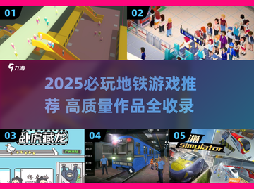 🚇2025必玩地铁游戏TOP榜🔥高质推荐来袭！💥截图1