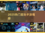 🔥2025最火星际手游TOP榜🚀