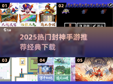 🔥2025封神手游TOP榜！🎮经典玩法全收录💥截图1