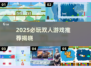 🔥2025必玩双人游戏TOP榜🎮