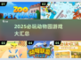 2025必玩动物园游戏合集🦕🐒🎮