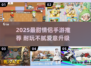 💘2025情侣必玩手游TOP榜！超耐玩🔥