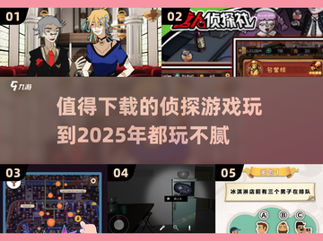 🔥2025必玩！😍侦探游戏合集，烧脑又上瘾！截图1