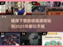 🔥2025必玩！😍侦探游戏合集，烧脑又上瘾！