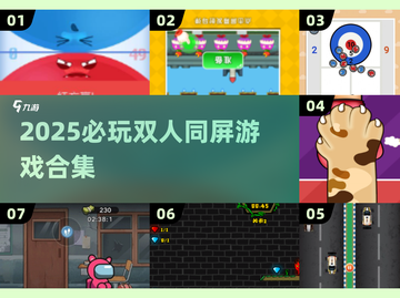 🔥2025双人同屏游戏合集！🎮情侣闺蜜必玩截图1
