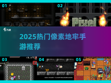 🔥2025像素地牢手游TOP榜💥截图1