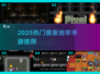 🔥2025像素地牢手游TOP榜💥