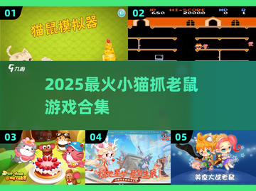 🔥猫捉老鼠游戏大集合🎮2025最新玩法来袭！截图1
